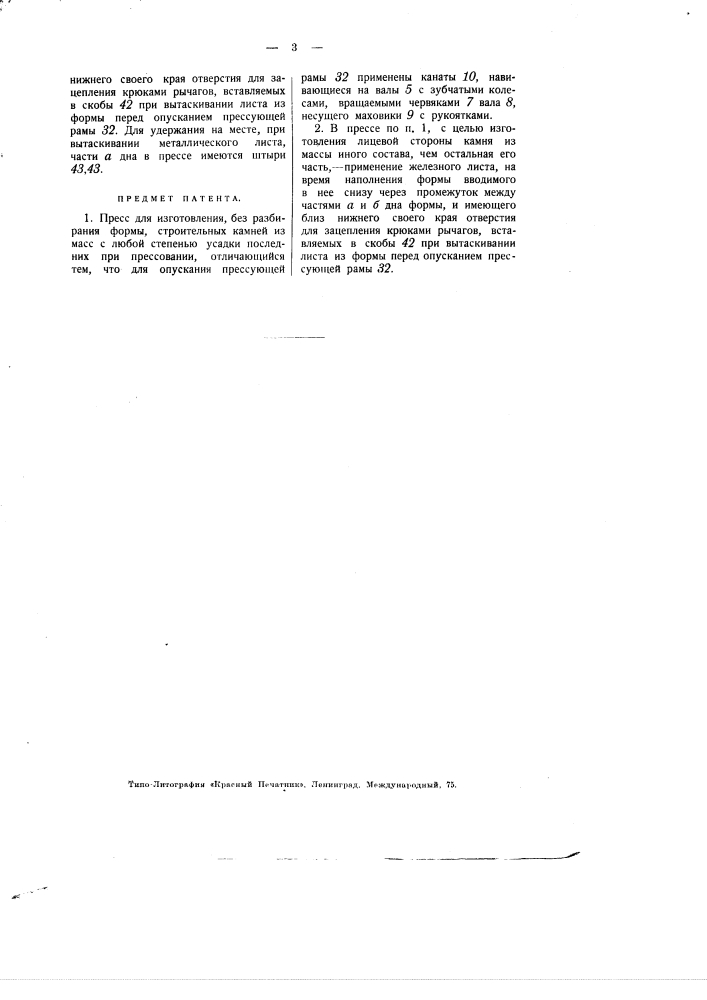Пресс для изготовления строительных камней (патент 2343)