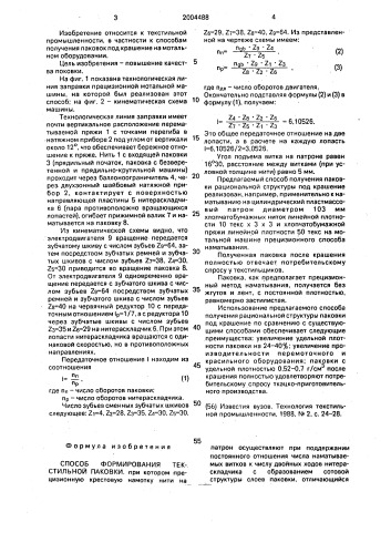 Способ формирования текстильной паковки (патент 2004488)