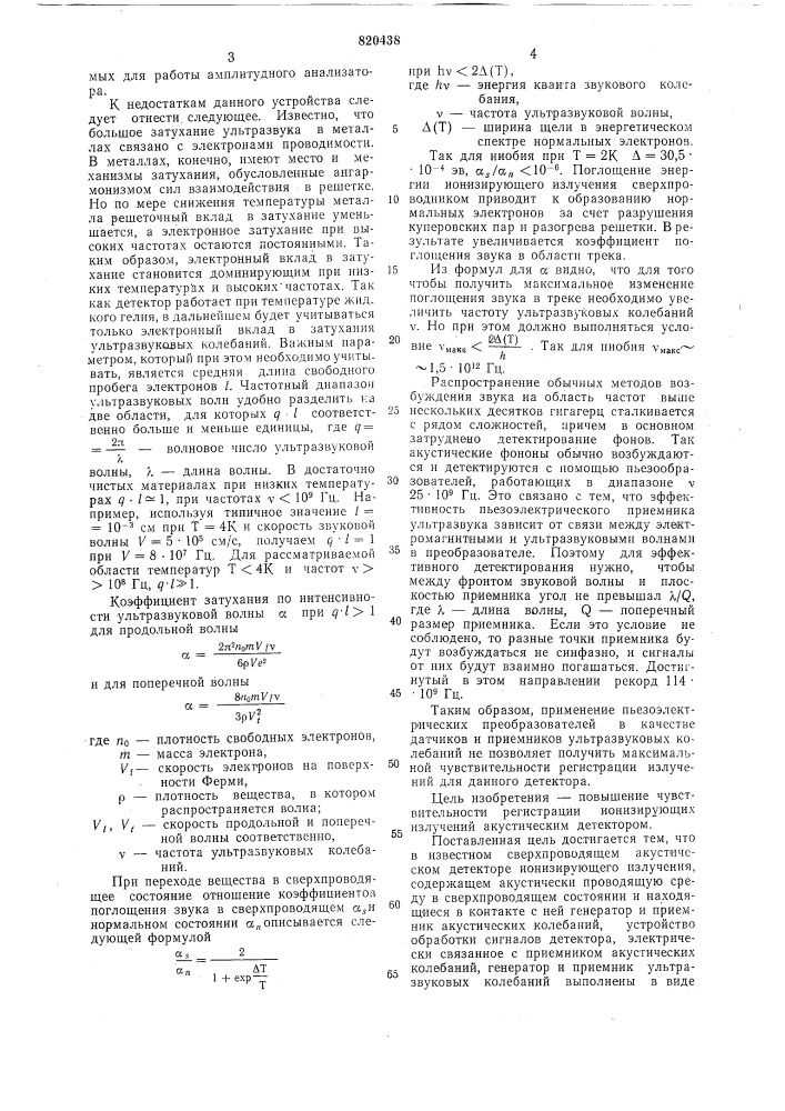 Сверхпроводящий акустический детектор ионизирующего излучения (патент 820438)