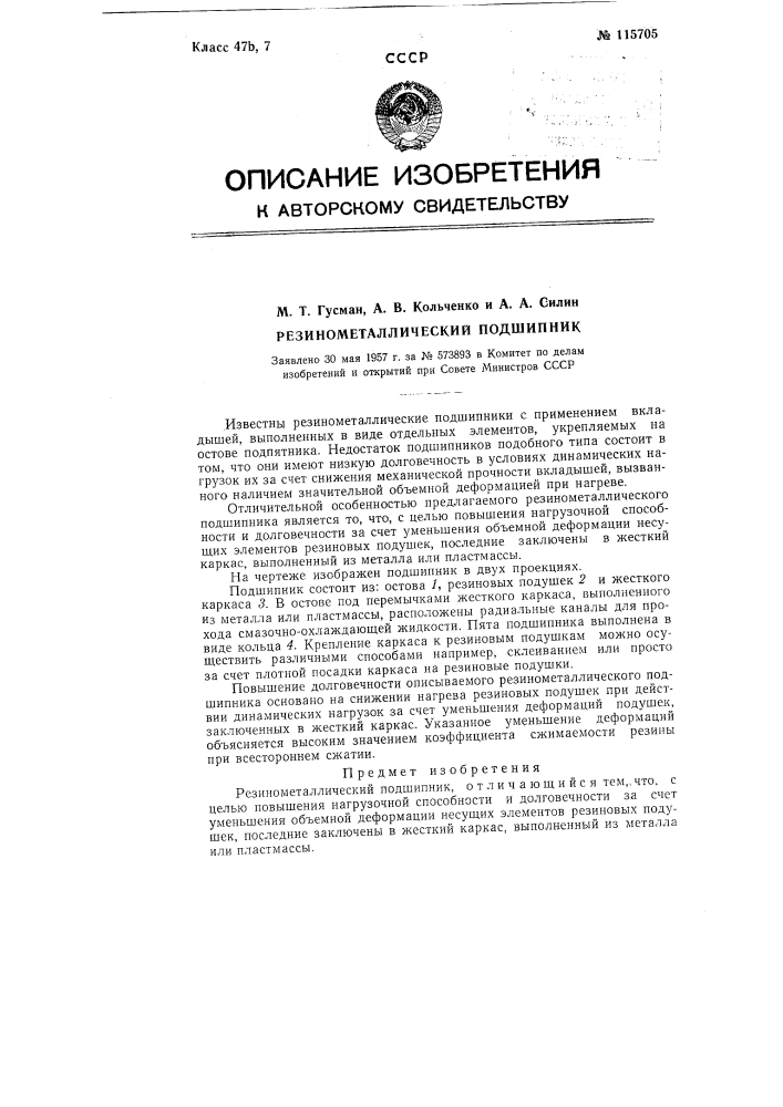 Резино-металлический подшипник (патент 115705)