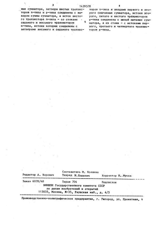 Одноразрядный сумматор на кмоп-транзисторах (патент 1439578)