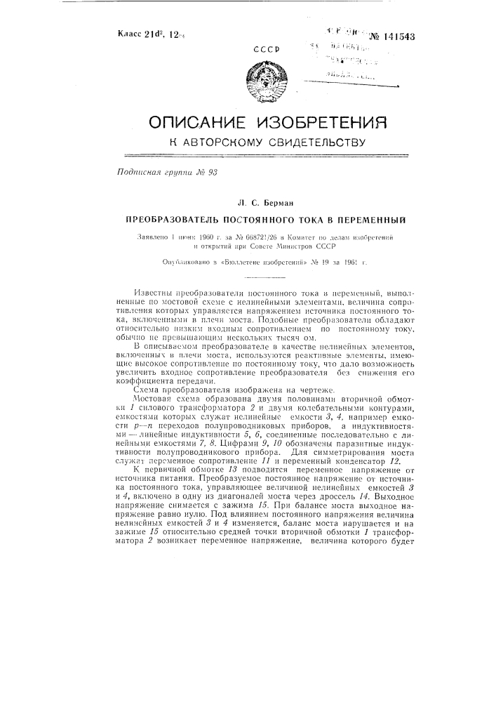 Преобразователь постоянного тока в переменный (патент 141543)