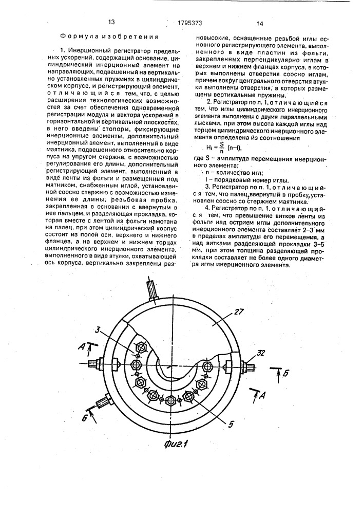 Инерционный регистратор предельных ускорений (патент 1795373)