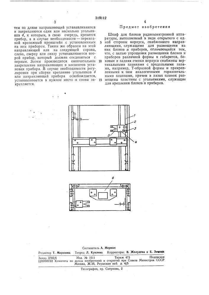 Шкаф для блоков радиоэлектронной аппаратуры (патент 319112)