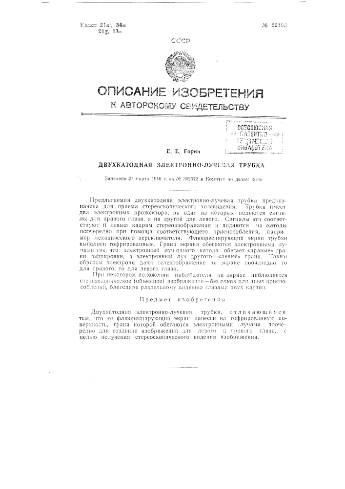 Двухкатодная электроннолучевая трубка (патент 62193)