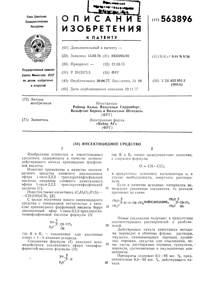 Инсектицидное средство (патент 563896)