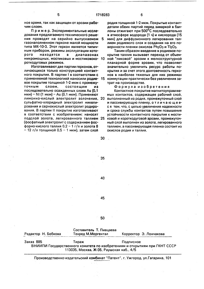 Контактное покрытие магнитоуправляемых контактов (патент 1718283)