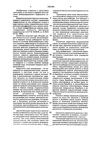 Колесная пара рельсового транспортного средства (патент 2003480)