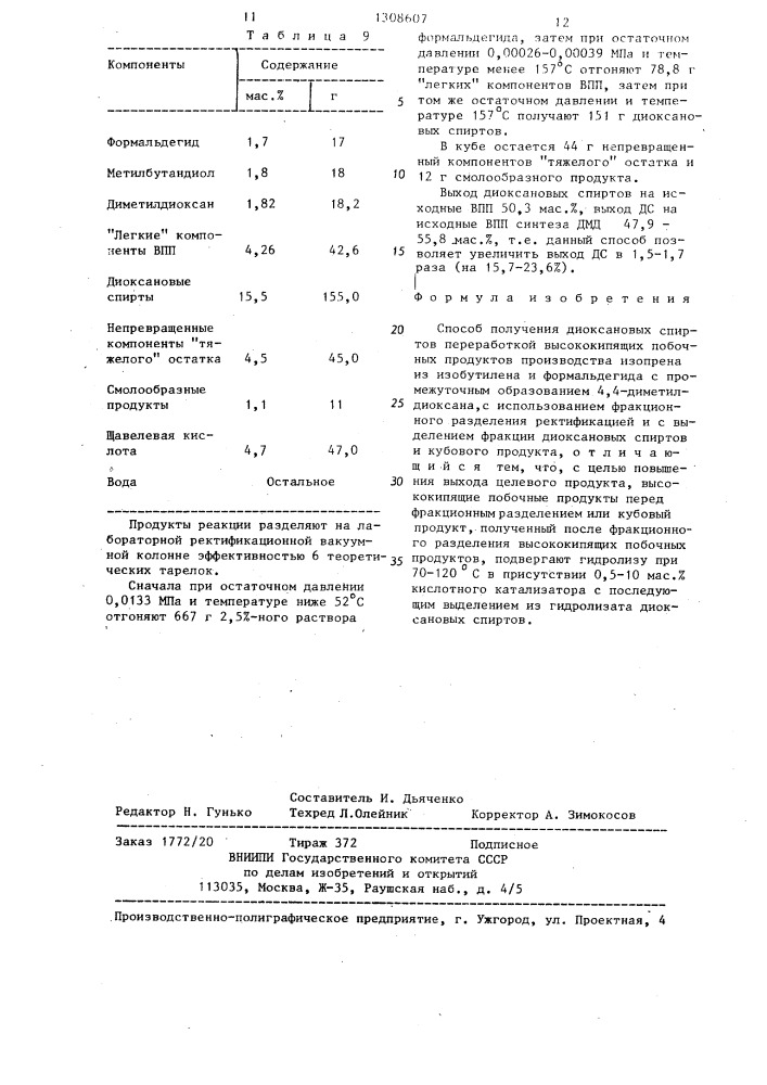 Способ получения диоксановых спиртов (патент 1308607)