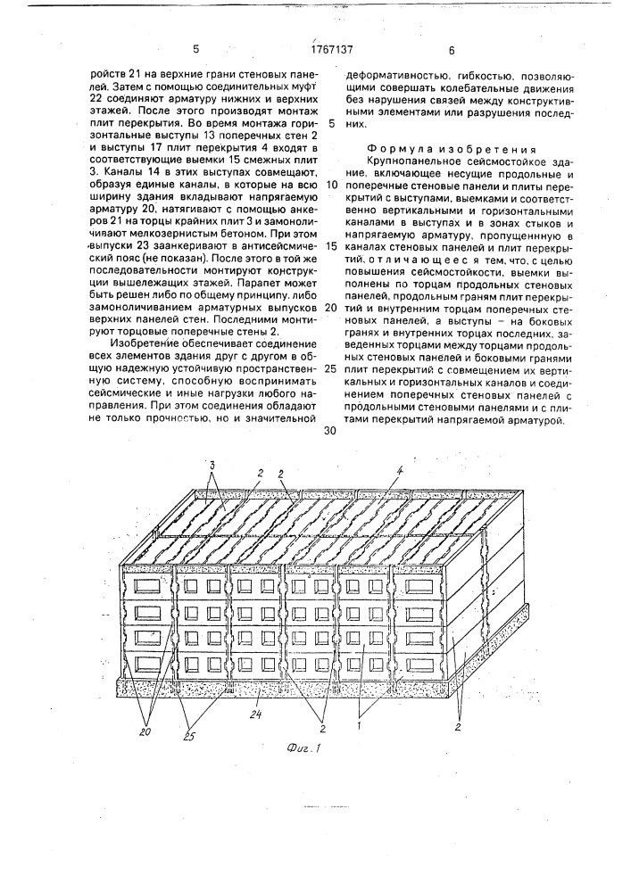 "крупнопанельное сейсмостойкое здание "серджан" (патент 1767137)