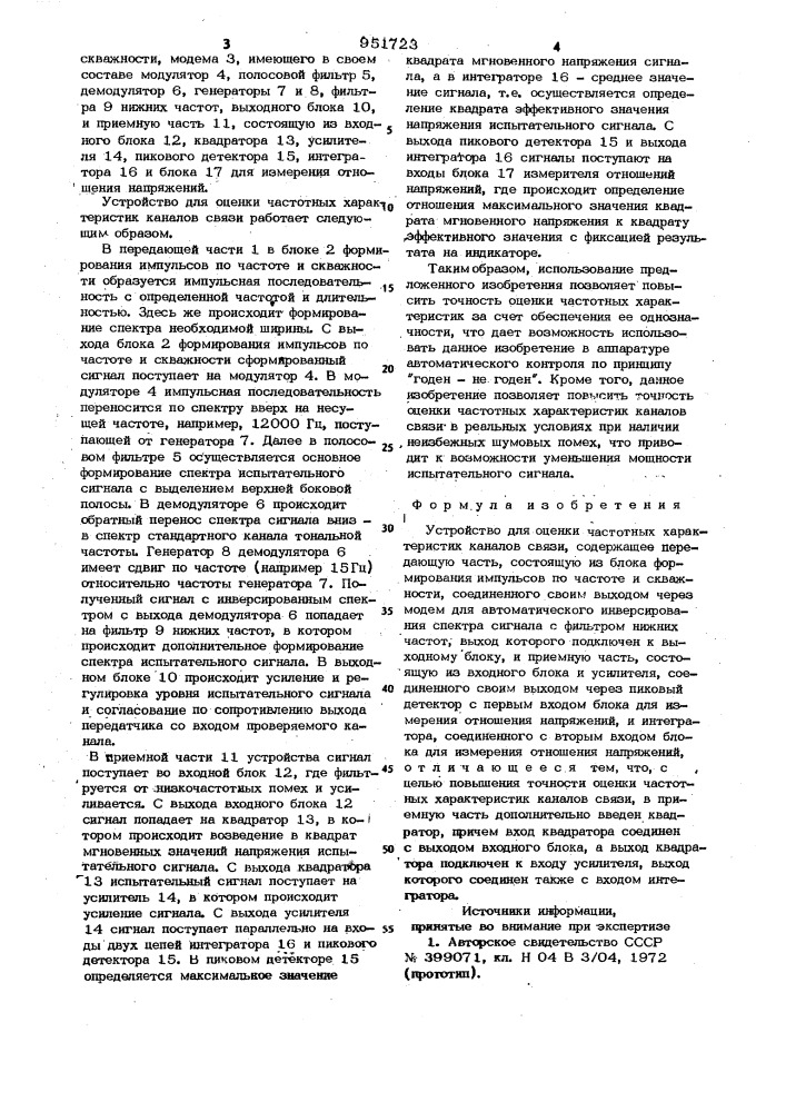 Устройство для оценки частотных характеристик каналов связи (патент 951723)