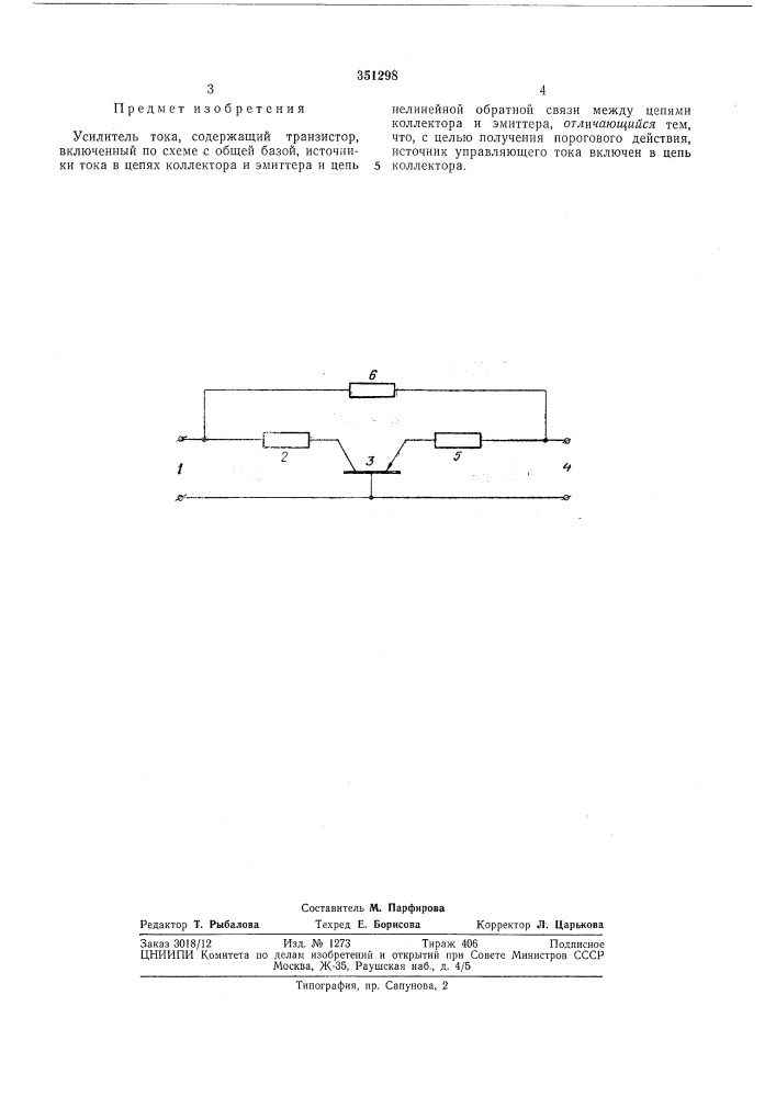 Усилитель тока в. и. турченкова (патент 351298)