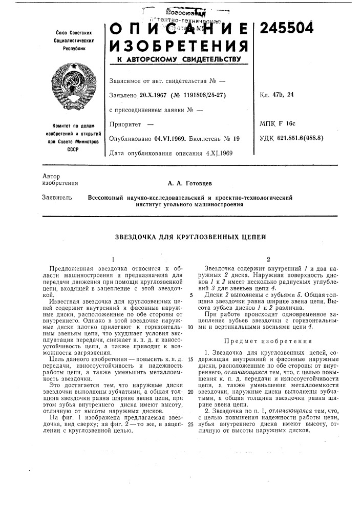 Звездочка для круглозвенных цепей (патент 245504)