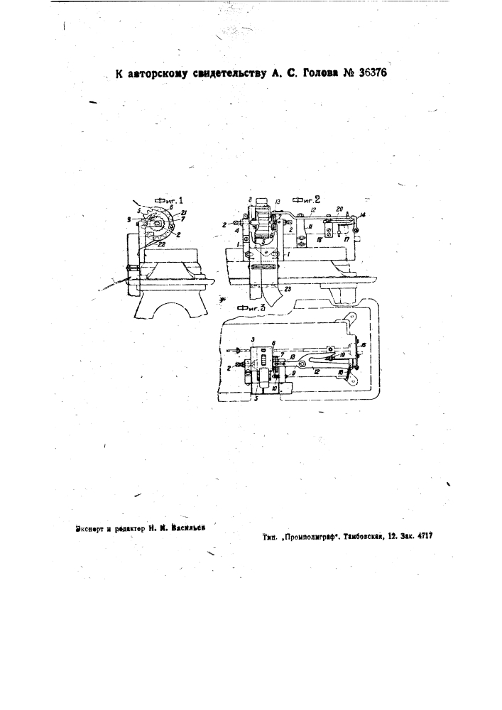 Механизм для последовательного подвода заготовок к инструменту и к отводному лотку в станках для обрезки патронных гильз (патент 36376)