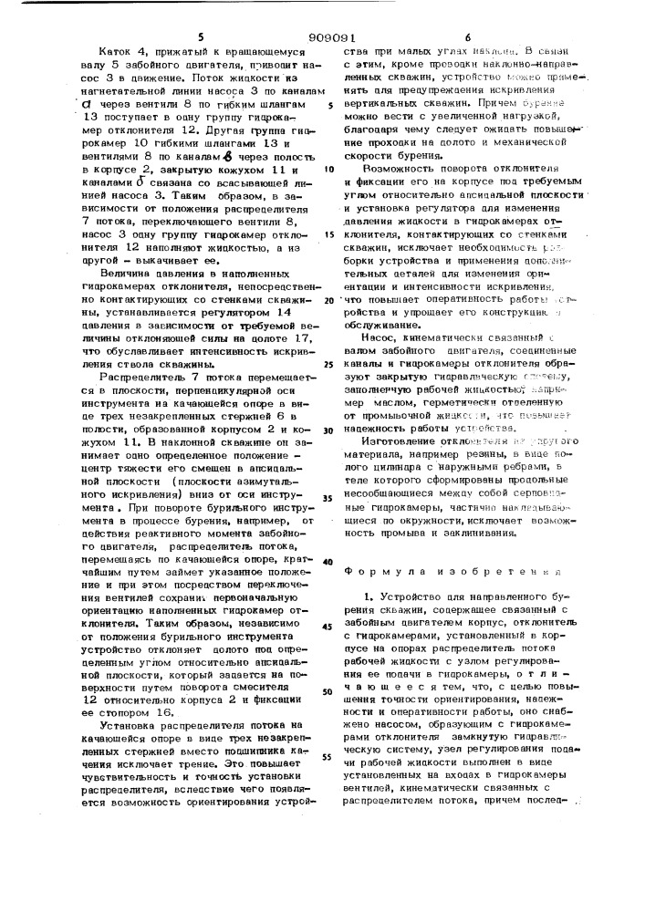 Устройство для направленного бурения скважин (патент 909091)