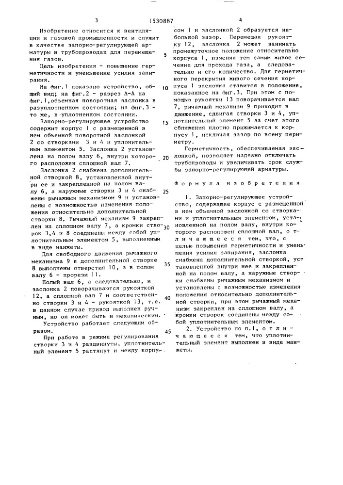 Запорно-регулирующее устройство (патент 1530887)
