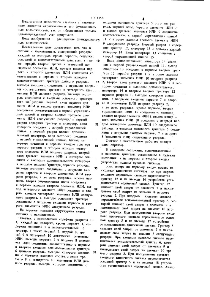 Счетчик с накоплением (патент 1003358)