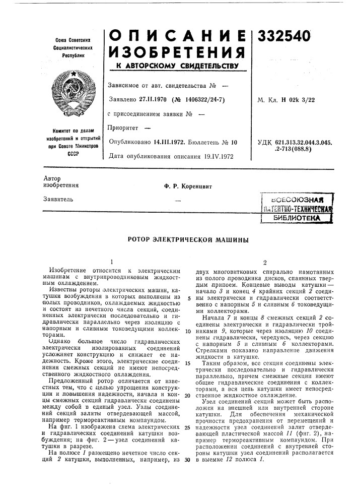 Всесоюзная иут?1тво-техйнчккаябиблиотека (патент 332540)