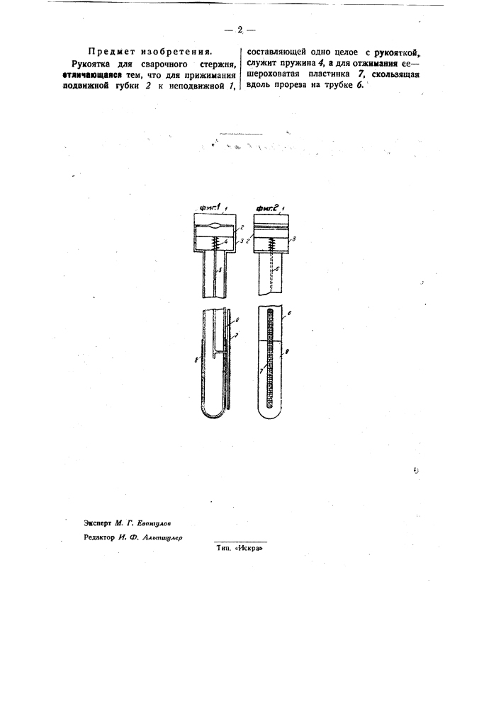 Рукоятка для сварочного стержня (патент 32896)