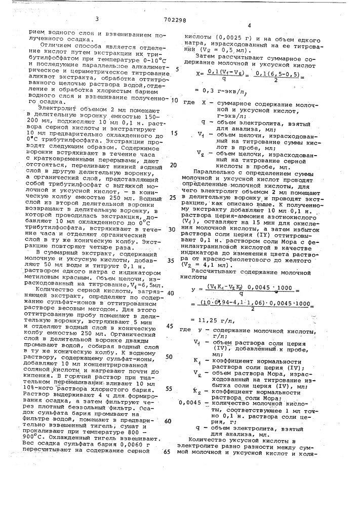 Способ количественного определения уксусной и молочной кислот при их совместном присутствии в электролитах химического никелирования (патент 702298)