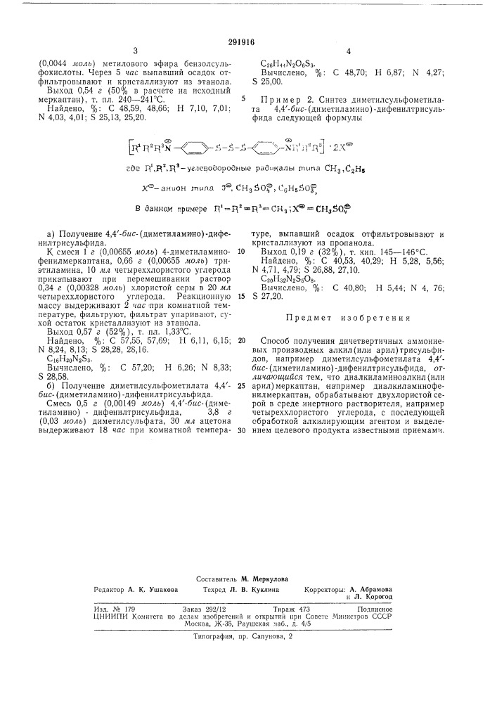 Способ получения дичетвертичных аммониевых производных алкил(или арил)трисульфидов (патент 291916)
