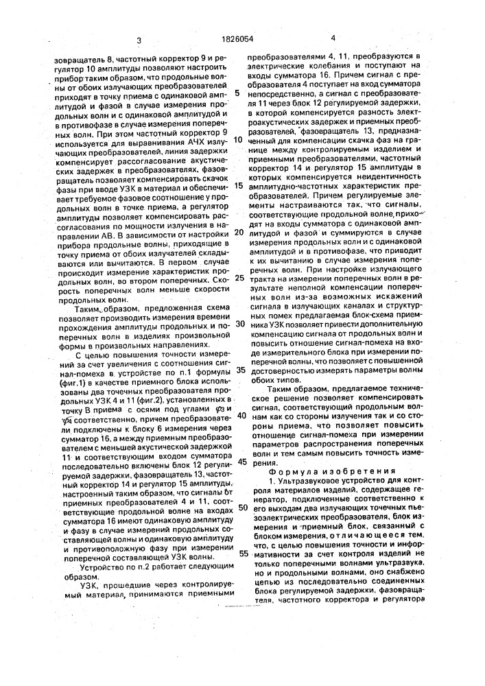 Ультразвуковое устройство для контроля материалов изделий (патент 1826054)