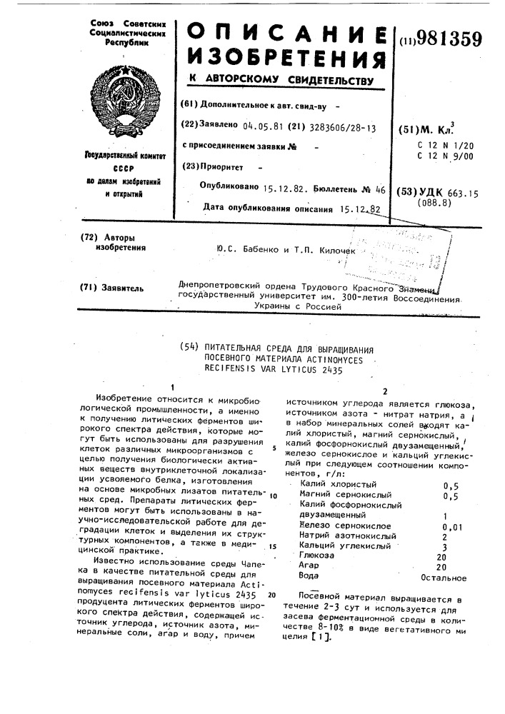 Питательная среда для выращивания посевного материала асsinомyсеs recifensis var еlyтiсus 2435 (патент 981359)