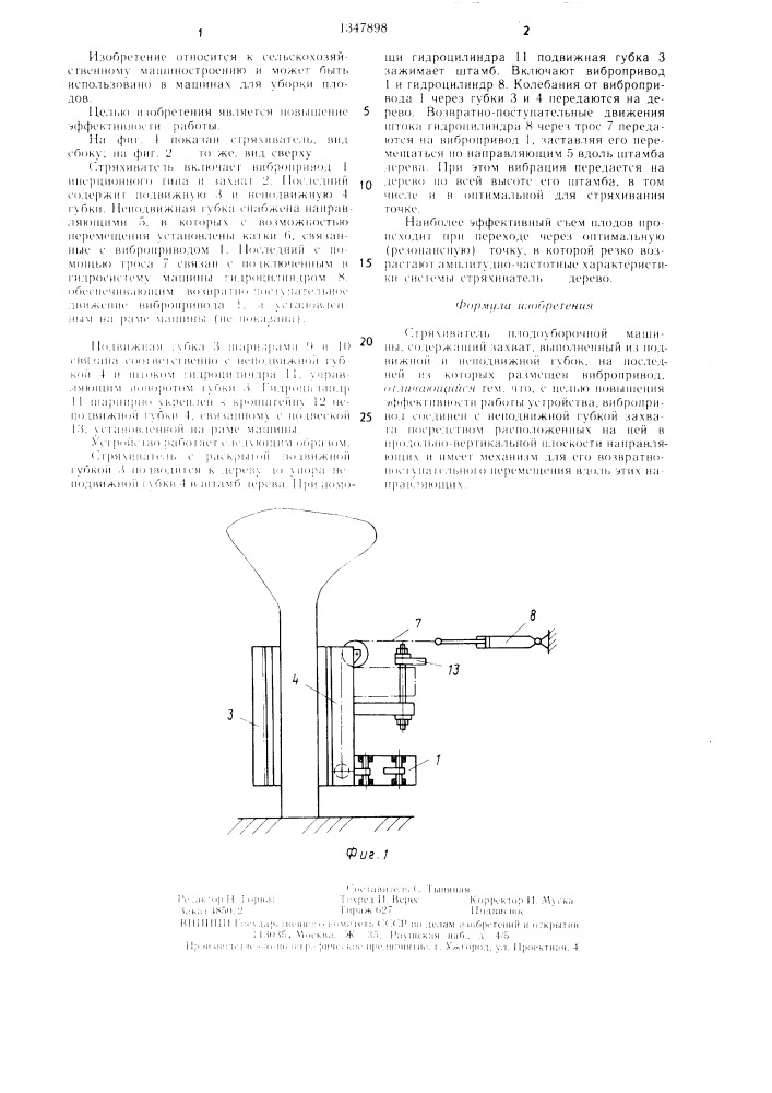 Стряхиватель плодоуборочной машины (патент 1347898)
