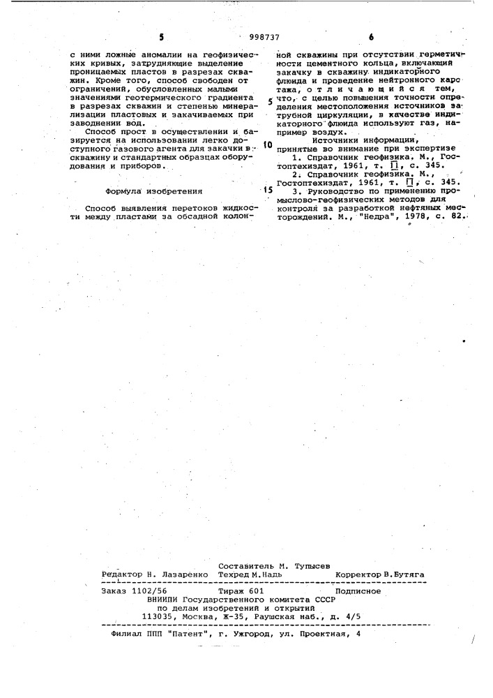 Способ выявления перетоков жидкости между пластами за обсадной колонной скважины (патент 998737)