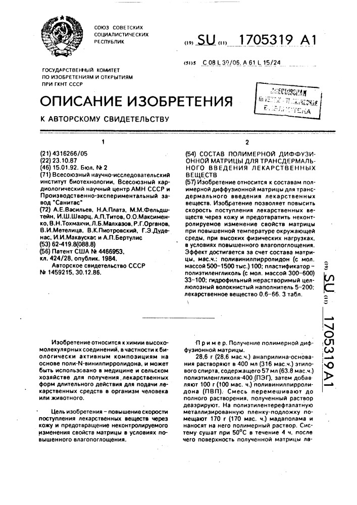 Состав полимерной диффузионной матрицы для трансдермального введения лекарственных веществ (патент 1705319)