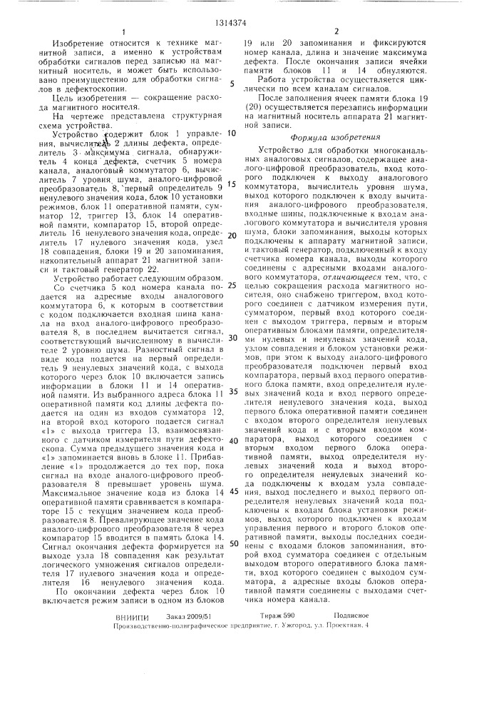 Устройство для обработки многоканальных аналоговых сигналов (патент 1314374)