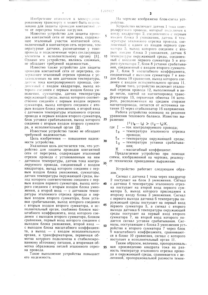 Устройство для защиты проводов контактной сети от перегрева (патент 1104032)