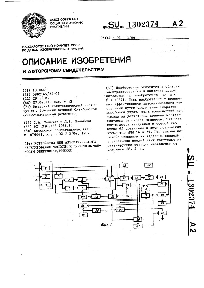 Устройство для автоматического регулирования частоты и перетоков мощности энергообъединения (патент 1302374)