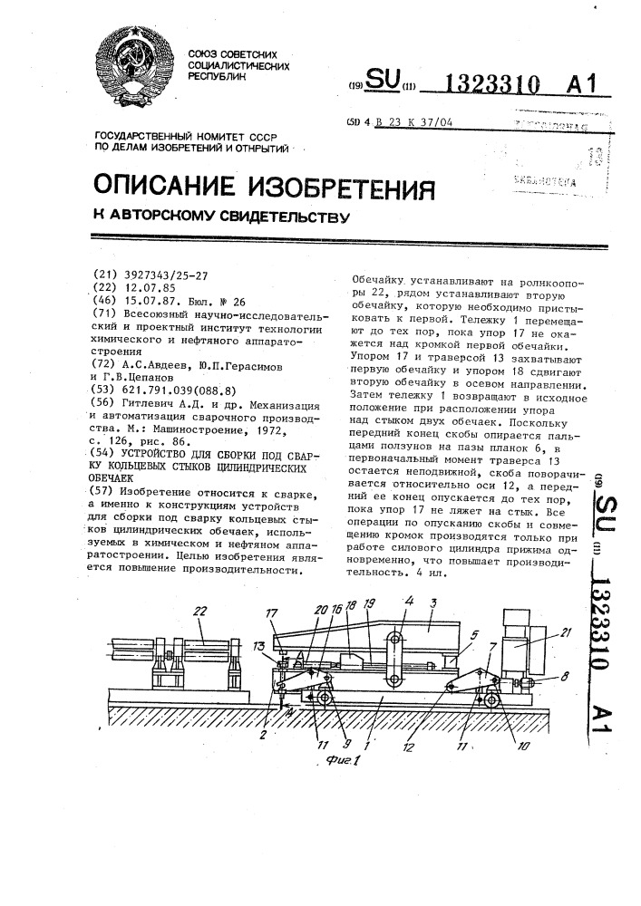 Устройство для сборки под сварку кольцевых стыков цилиндрических обечаек (патент 1323310)