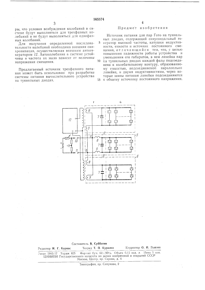 Источник питания для пар гото на туннельньгхдиодах (патент 165574)