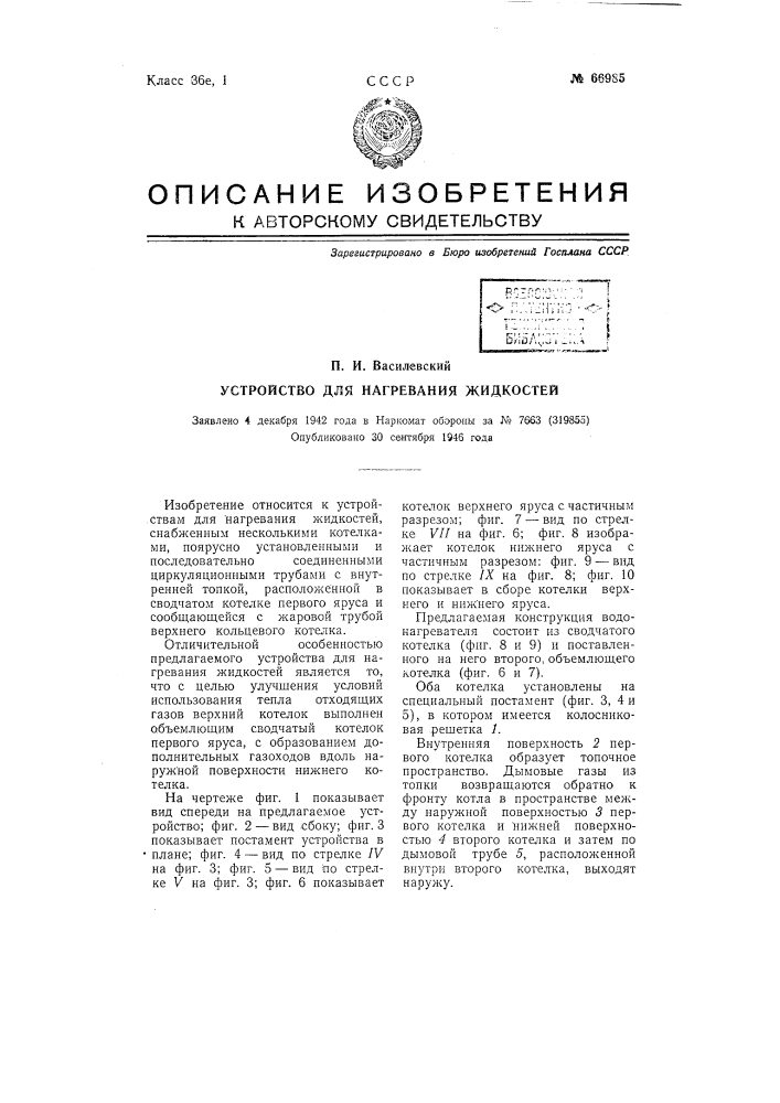 Устройство для нагревания жидкостей (патент 66985)