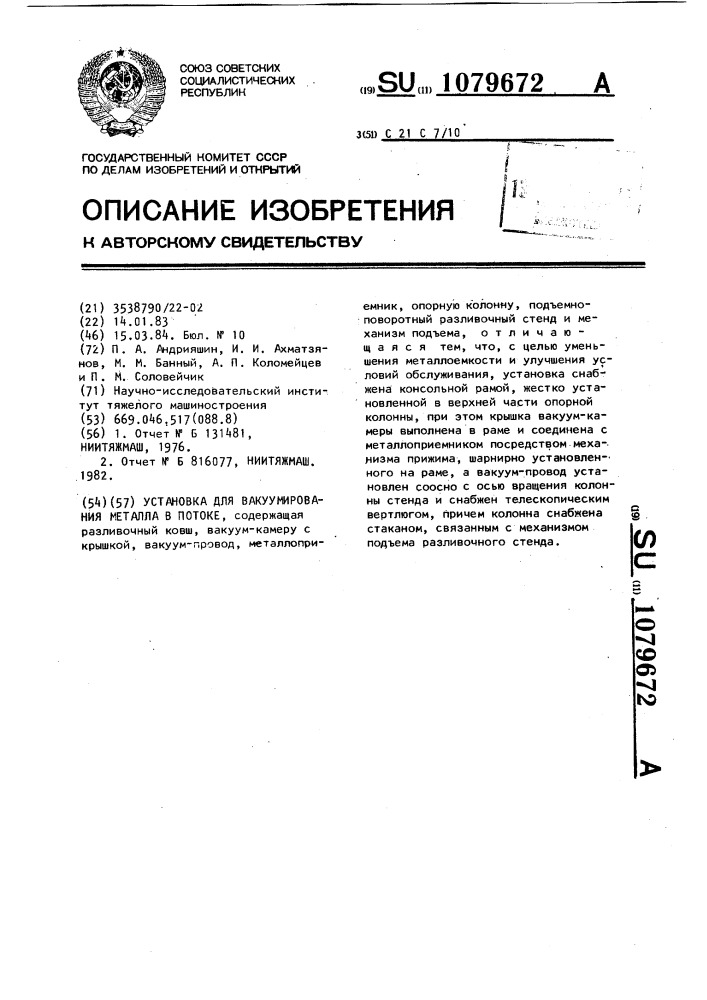 Установка для вакуумирования металла в потоке (патент 1079672)