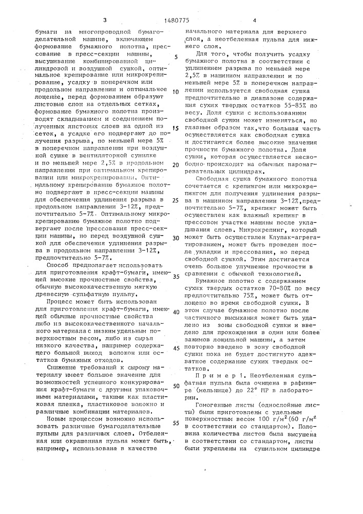 Способ изготовления крафт-бумаги на многопроводной бумагоделательной машине (патент 1480775)