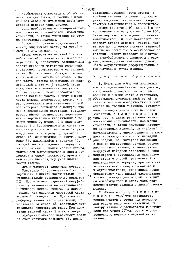 Штамп для объемной штамповки поковок (патент 1368098)