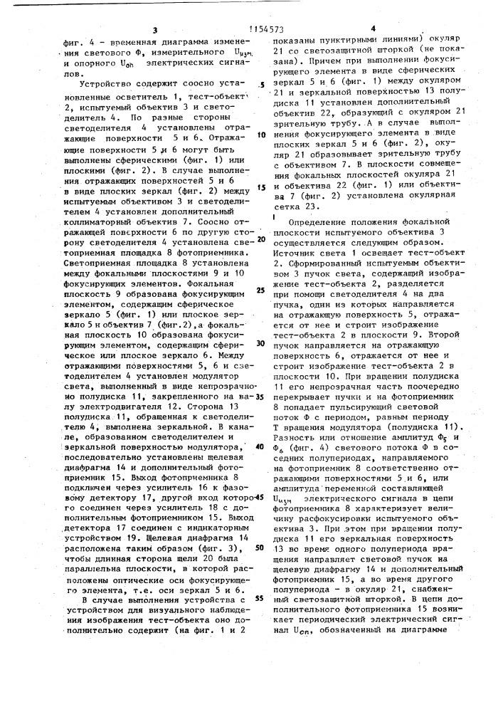 Устройство для определения положения фокальной плоскости объектива (патент 1154573)