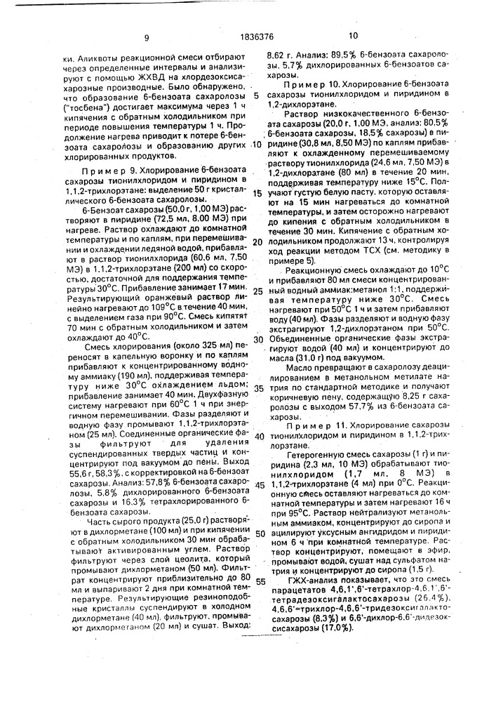 Способ получения сахаролозы (патент 1836376)