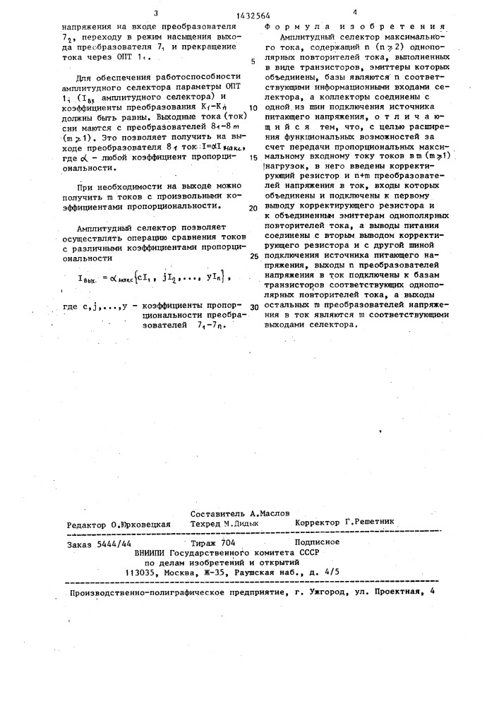 Амплитудный селектор максимального тока (патент 1432564)