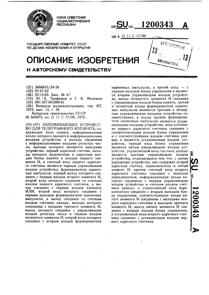 Запоминающее устройство для телеграфного аппарата (патент 1200343)