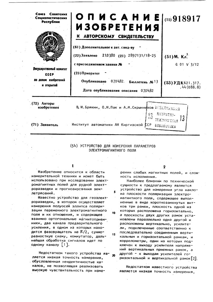 Устройство для измерения параметров электромагнитного поля (патент 918917)