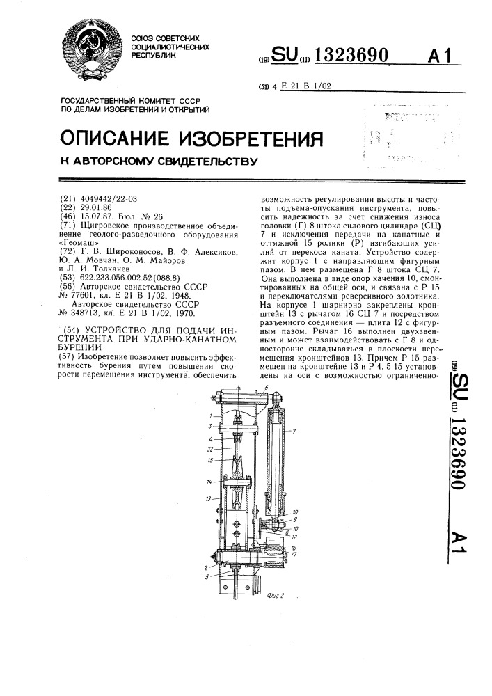 Устройство для подачи инструмента при ударно-канатном бурении (патент 1323690)