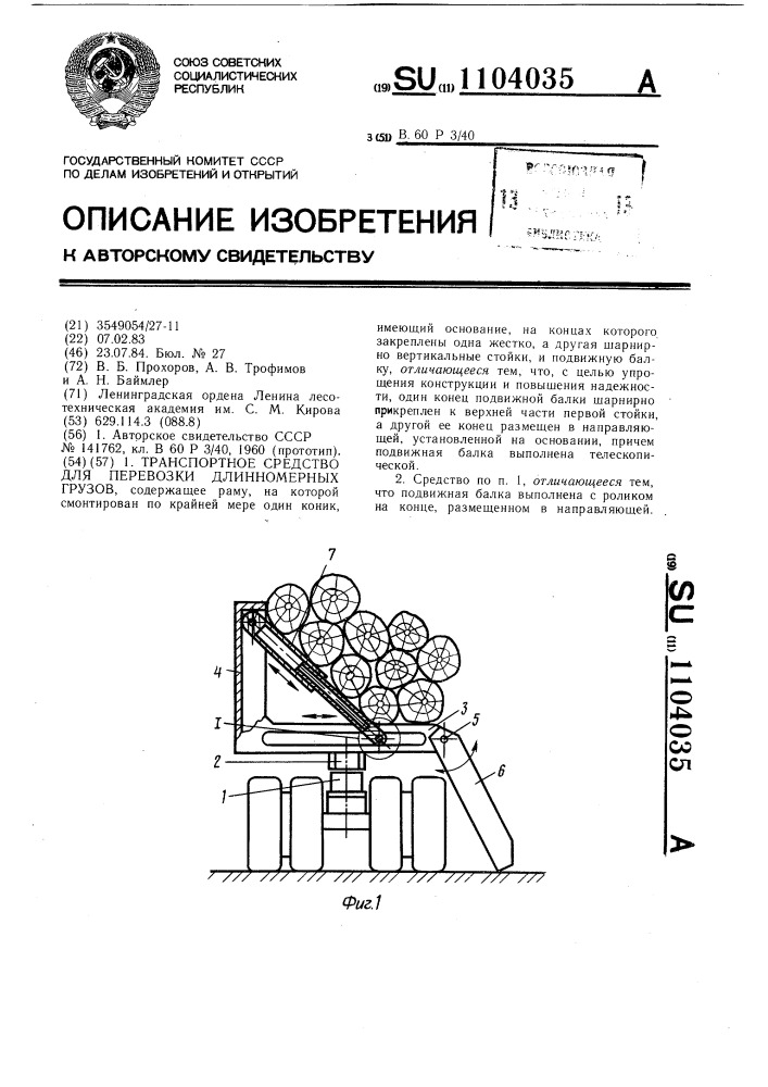 Транспортное средство для перевозки длинномерных грузов (патент 1104035)