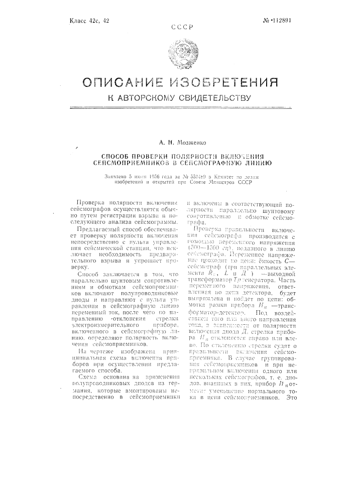 Способ проверки полярности включения сейсмоприемников в сейсмографную линию (патент 112891)