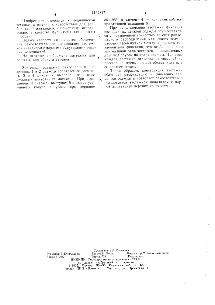 Застежка для одежды (патент 1192817)