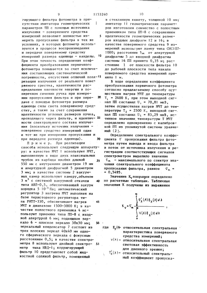 Способ определения коэффициента преобразования первичного фотометра (патент 1153240)