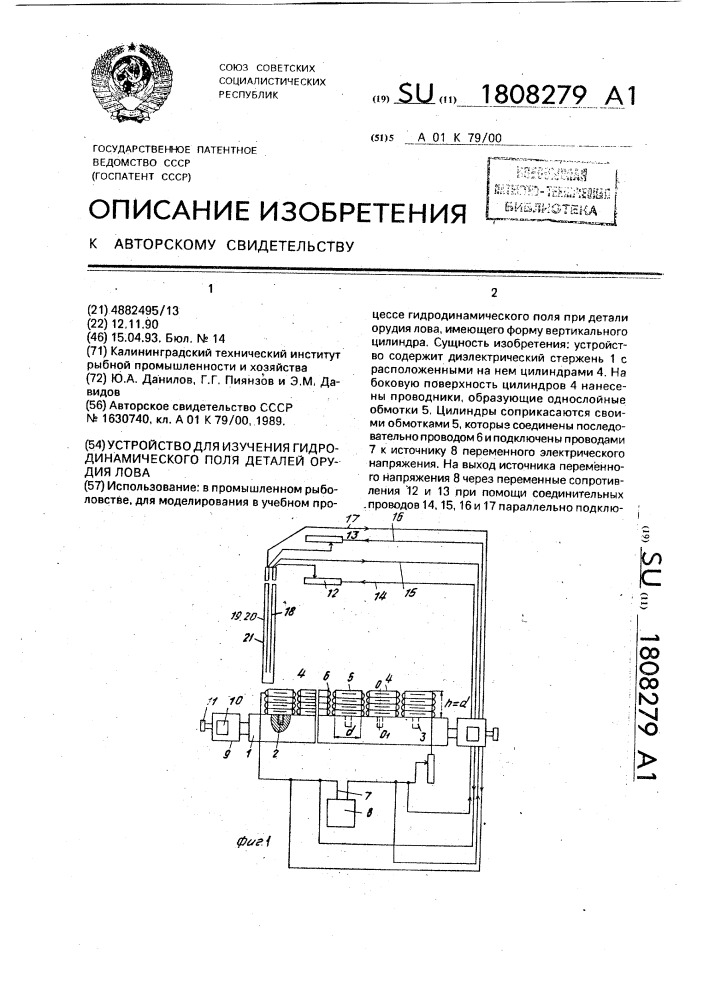 Устройство для изучения гидродинамического поля деталей орудия лова (патент 1808279)